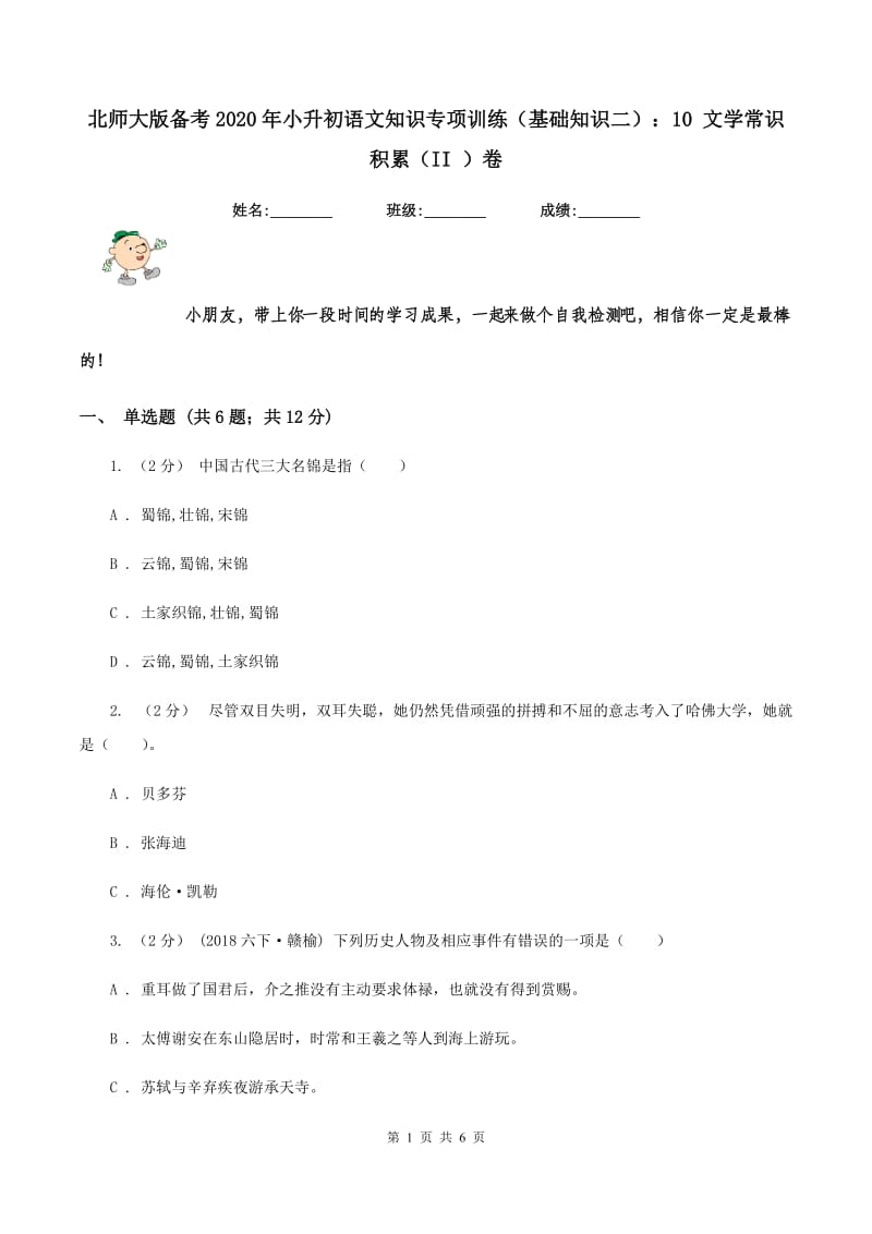 北师大版备考2020年小升初语文知识专项训练（基础知识二）：10 文学常识积累（II ）卷_第1页