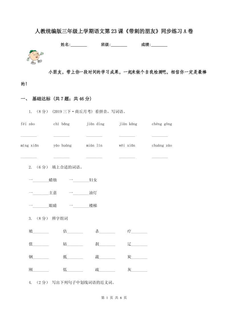 人教统编版三年级上学期语文第23课《带刺的朋友》同步练习A卷_第1页