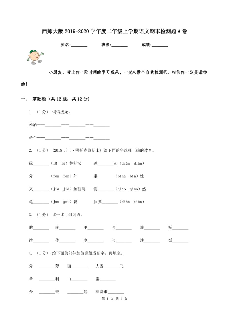 西师大版2019-2020学年度二年级上学期语文期末检测题A卷_第1页