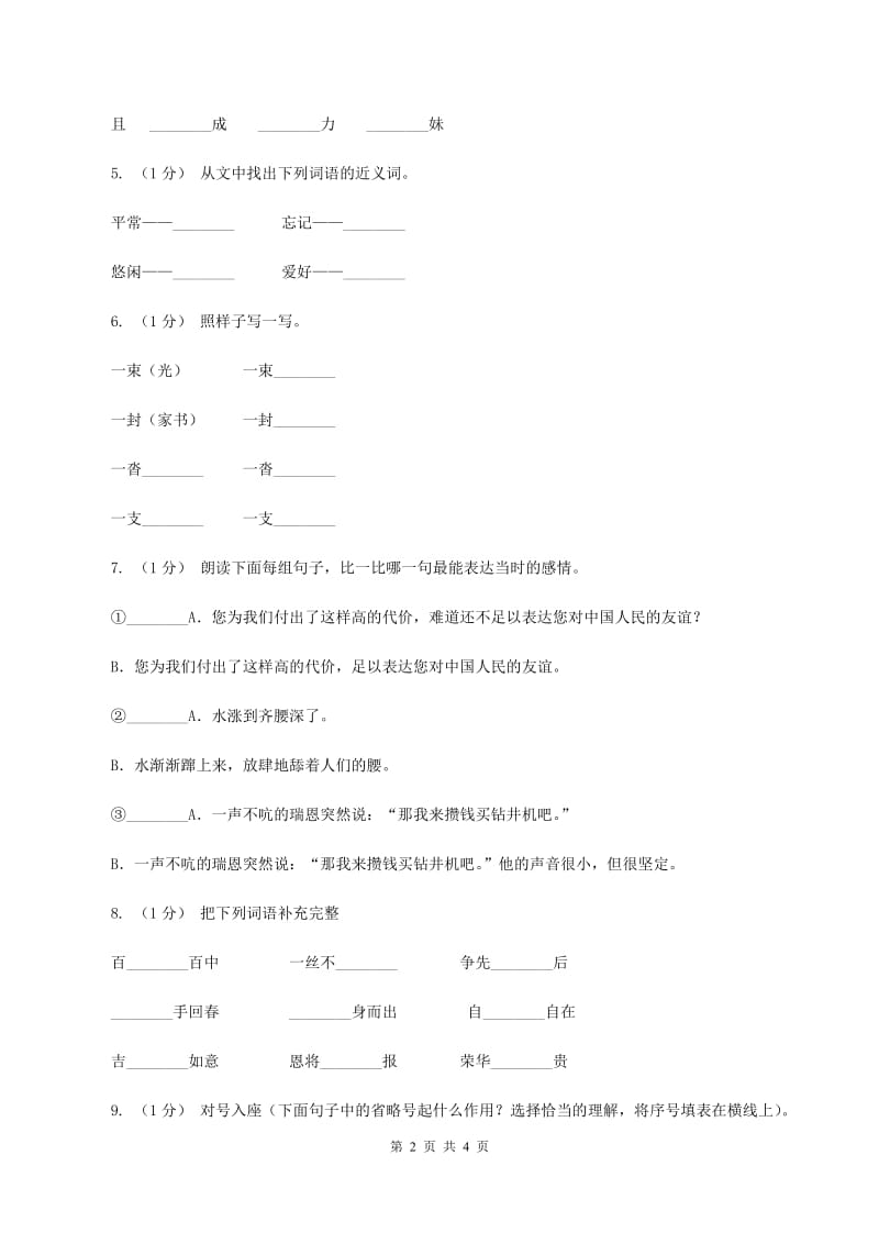 西师大版2019-2020学年度二年级上学期语文期末检测题A卷_第2页