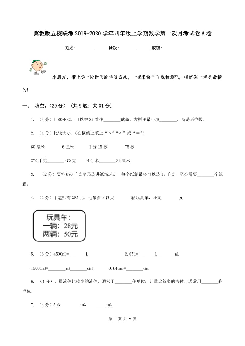 冀教版五校联考2019-2020学年四年级上学期数学第一次月考试卷A卷_第1页