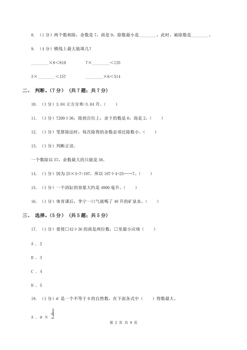 冀教版五校联考2019-2020学年四年级上学期数学第一次月考试卷A卷_第2页