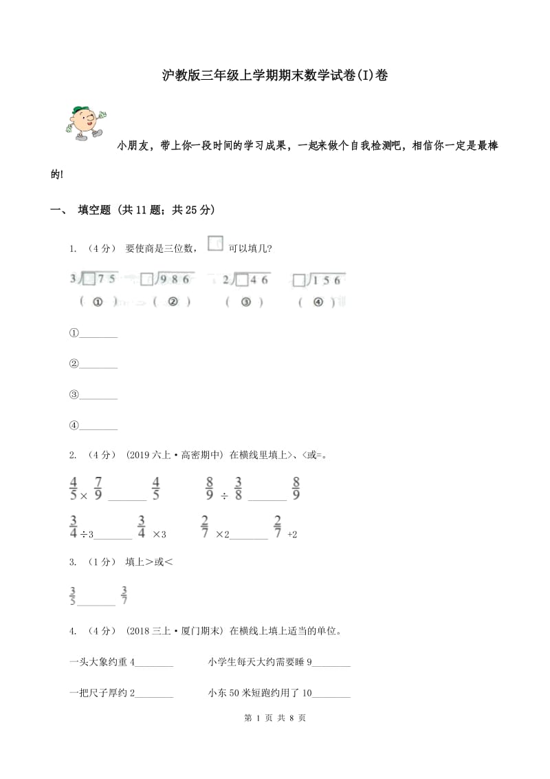 沪教版三年级上学期期末数学试卷(I)卷_第1页