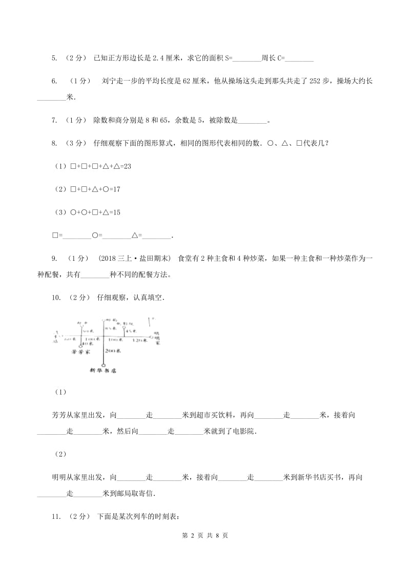 沪教版三年级上学期期末数学试卷(I)卷_第2页