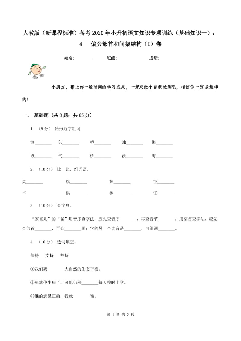 人教版（新课程标准）备考2020年小升初语文知识专项训练（基础知识一）：4 偏旁部首和间架结构（I）卷_第1页