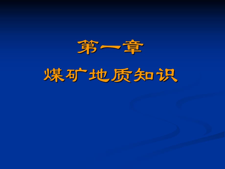 《采煤概論》PPT課件_第1頁(yè)