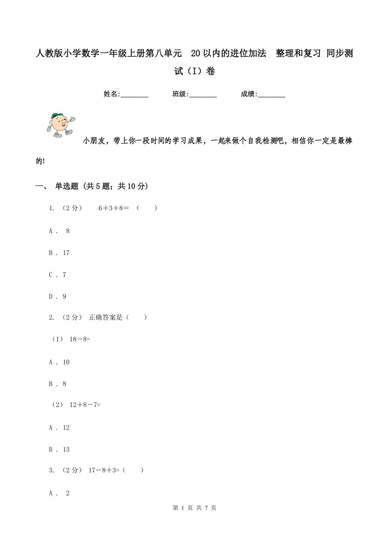 人教版小学数学一年级上册第八单元20以内的进位加法整理和复习 同步测试（I）卷_第1页