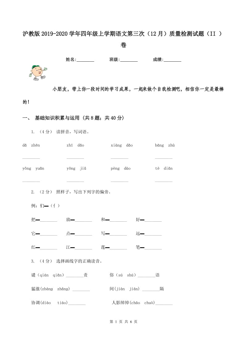 沪教版2019-2020学年四年级上学期语文第三次（12月）质量检测试题（II ）卷_第1页