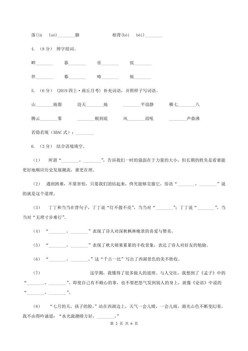 沪教版2019-2020学年四年级上学期语文第三次（12月）质量检测试题（II ）卷_第2页