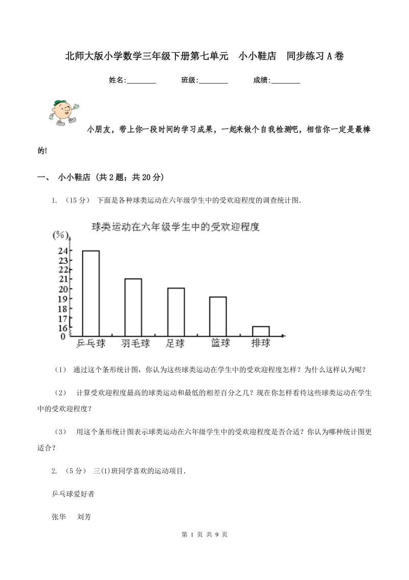 北师大版小学数学三年级下册第七单元小小鞋店同步练习A卷_第1页