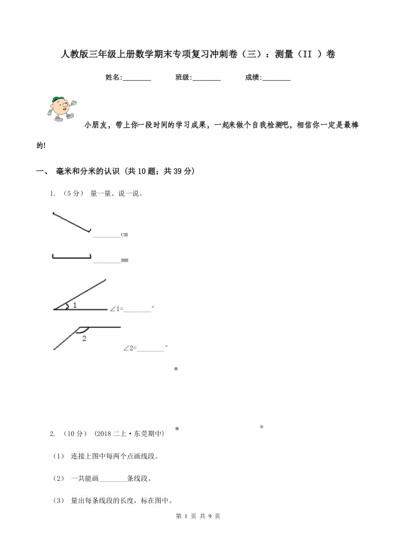 人教版三年级上册数学期末专项复习冲刺卷（三）：测量（II ）卷_第1页