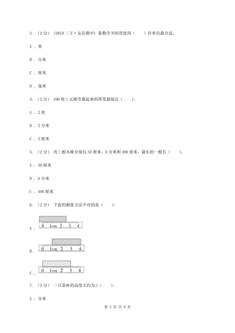 人教版三年级上册数学期末专项复习冲刺卷（三）：测量（II ）卷_第2页