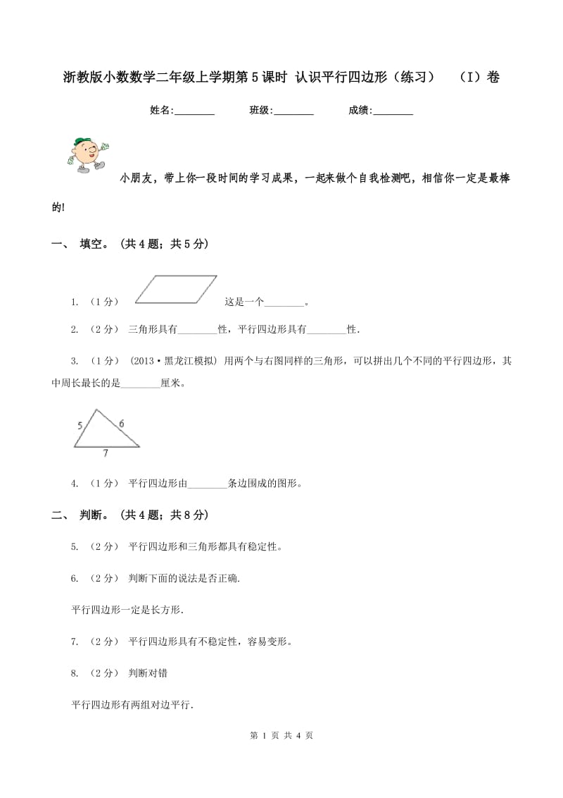 浙教版小数数学二年级上学期第5课时 认识平行四边形（练习)（I）卷_第1页