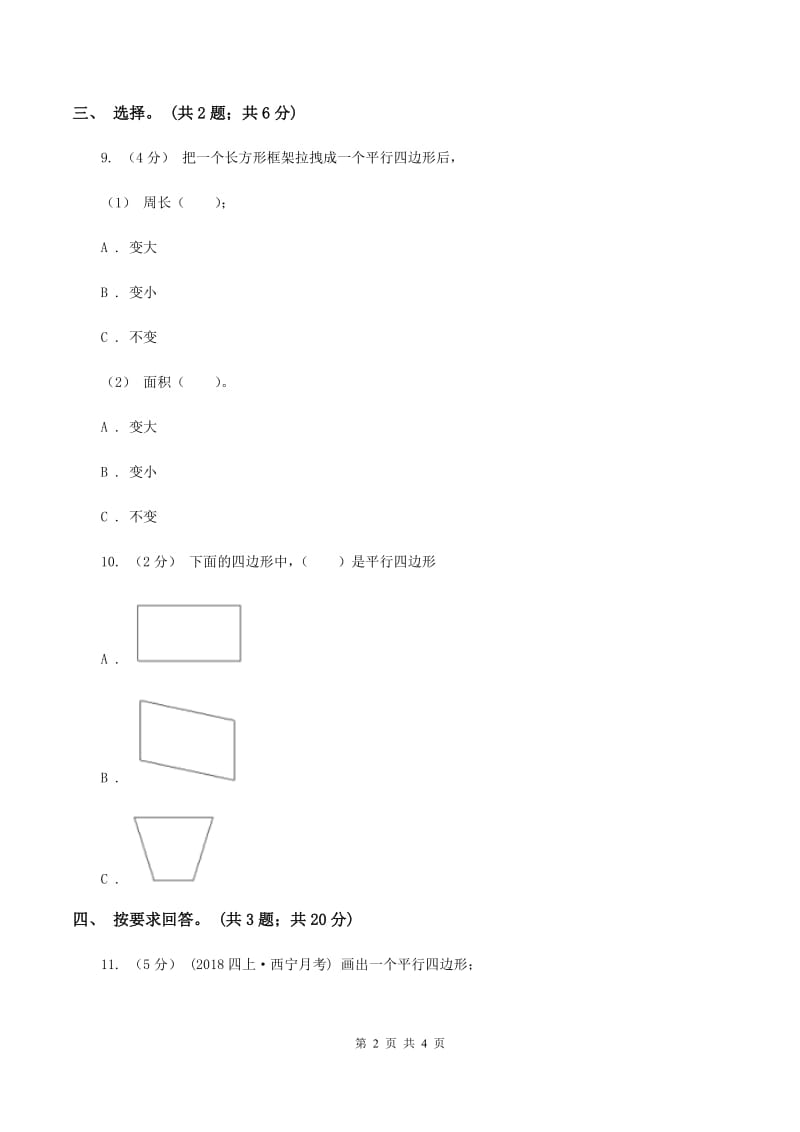 浙教版小数数学二年级上学期第5课时 认识平行四边形（练习)（I）卷_第2页