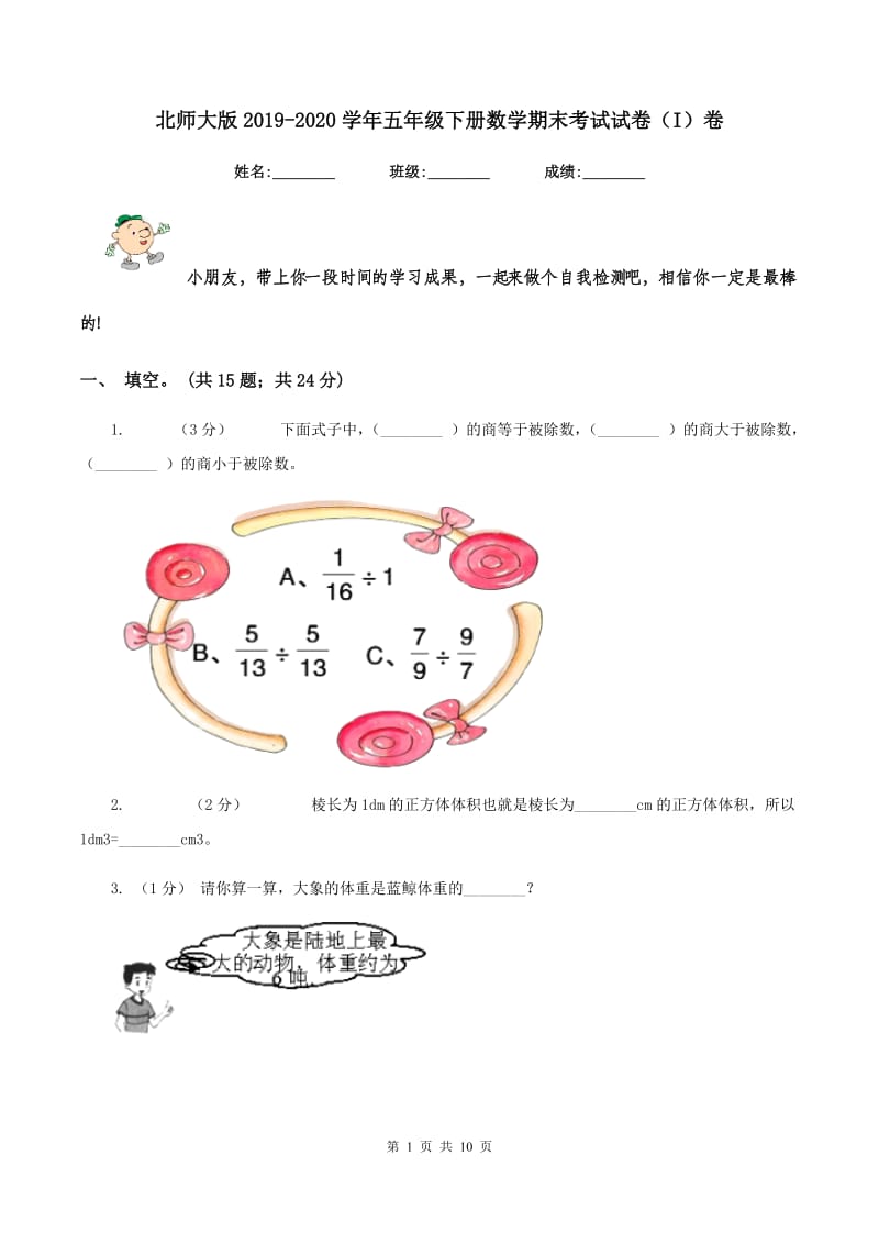 北师大版2019-2020学年五年级下册数学期末考试试卷（I）卷_第1页