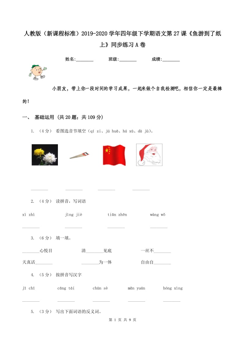 人教版（新课程标准）2019-2020学年四年级下学期语文第27课《鱼游到了纸上》同步练习A卷_第1页