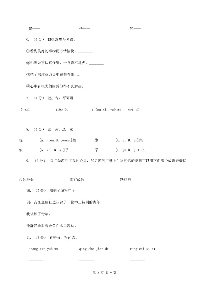 人教版（新课程标准）2019-2020学年四年级下学期语文第27课《鱼游到了纸上》同步练习A卷_第2页