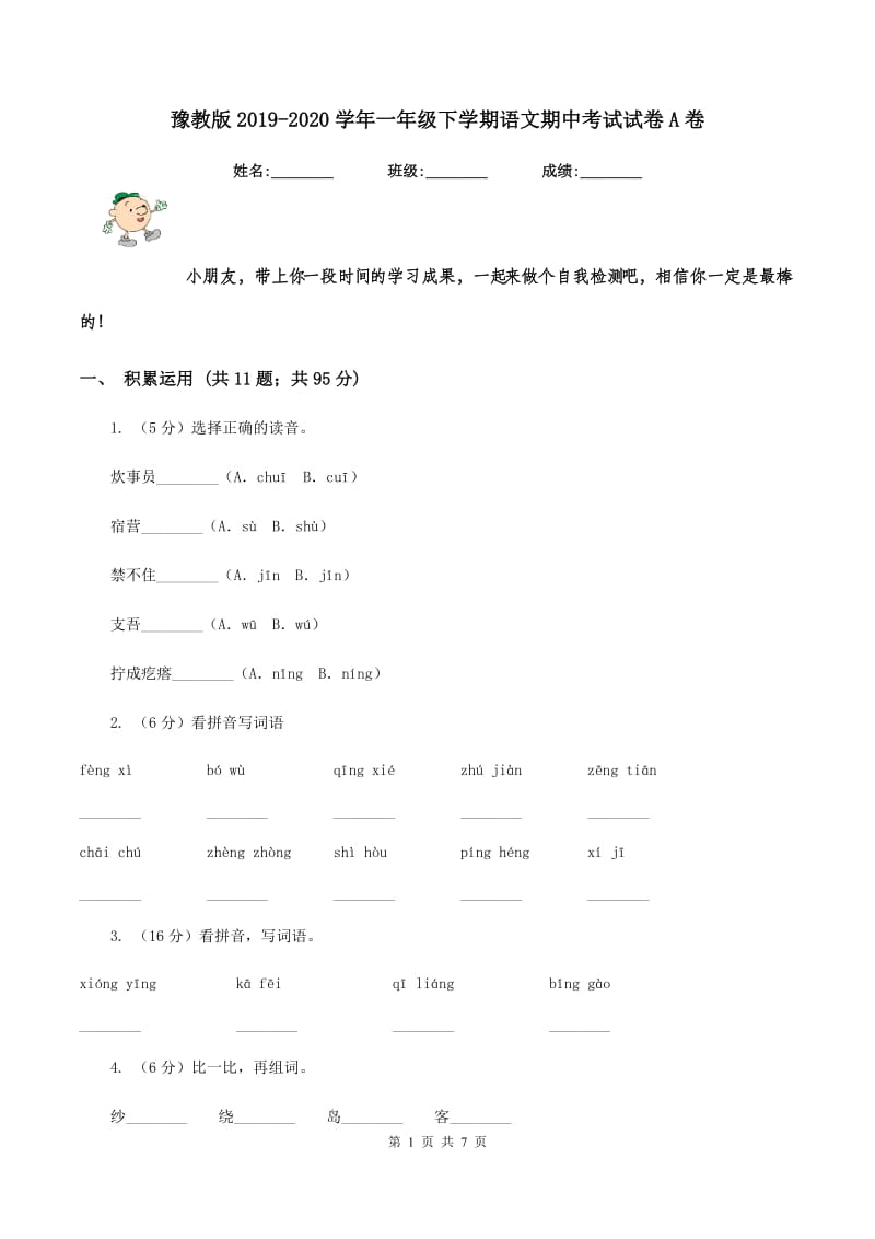 豫教版2019-2020学年一年级下学期语文期中考试试卷A卷_第1页