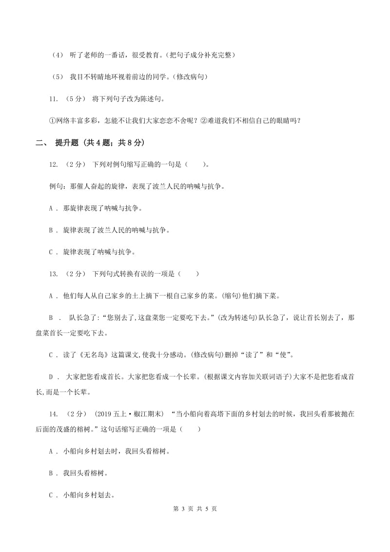 浙教版备考2020年小升初语文知识专项训练（基础知识二）：3 扩句、缩句（II ）卷_第3页