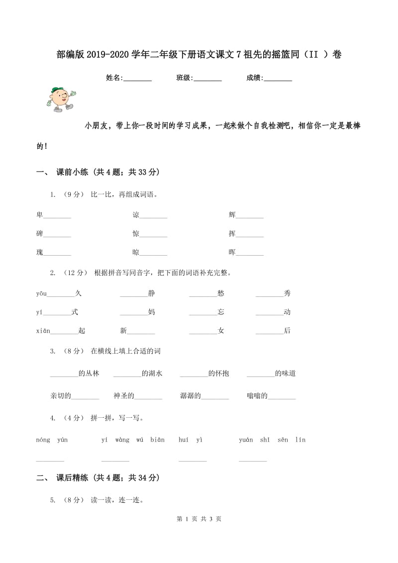 部编版2019-2020学年二年级下册语文课文7祖先的摇篮同（II ）卷_第1页