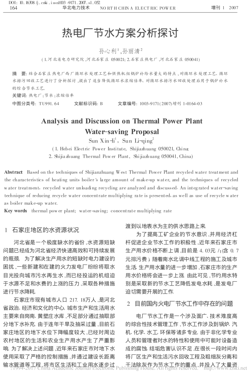 热电厂节水方案分析探讨_孙心利_第1页