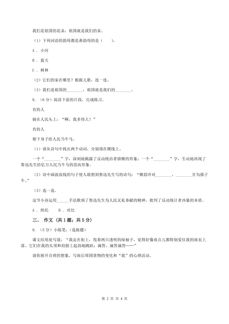 西师大版2019-2020学年三年级上学期语文第一次教学质量检测试卷(II )卷_第2页