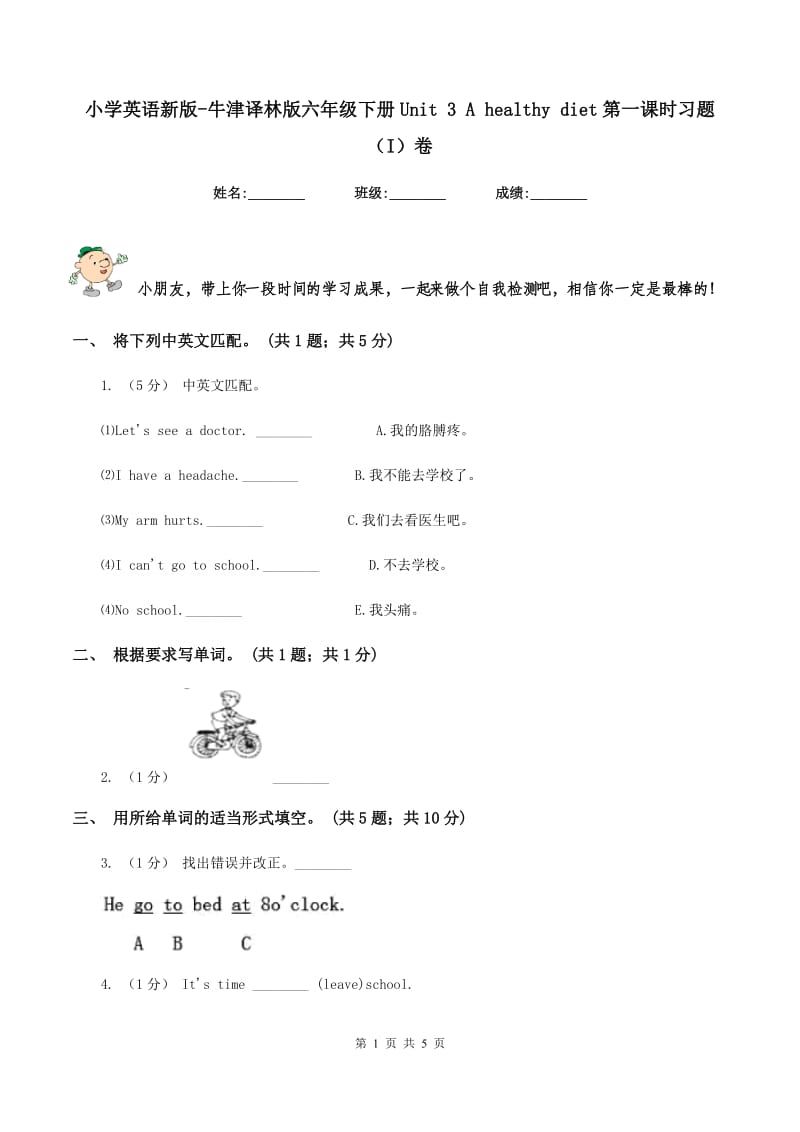 小学英语新版-牛津译林版六年级下册Unit 3 A healthy diet第一课时习题（I）卷_第1页