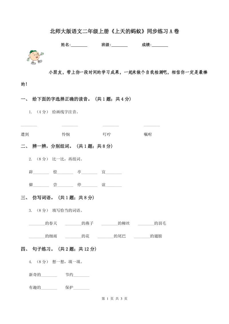 北师大版语文二年级上册《上天的蚂蚁》同步练习A卷_第1页