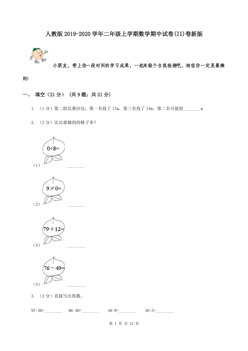 人教版2019-2020学年二年级上学期数学期中试卷(II)卷新版_第1页