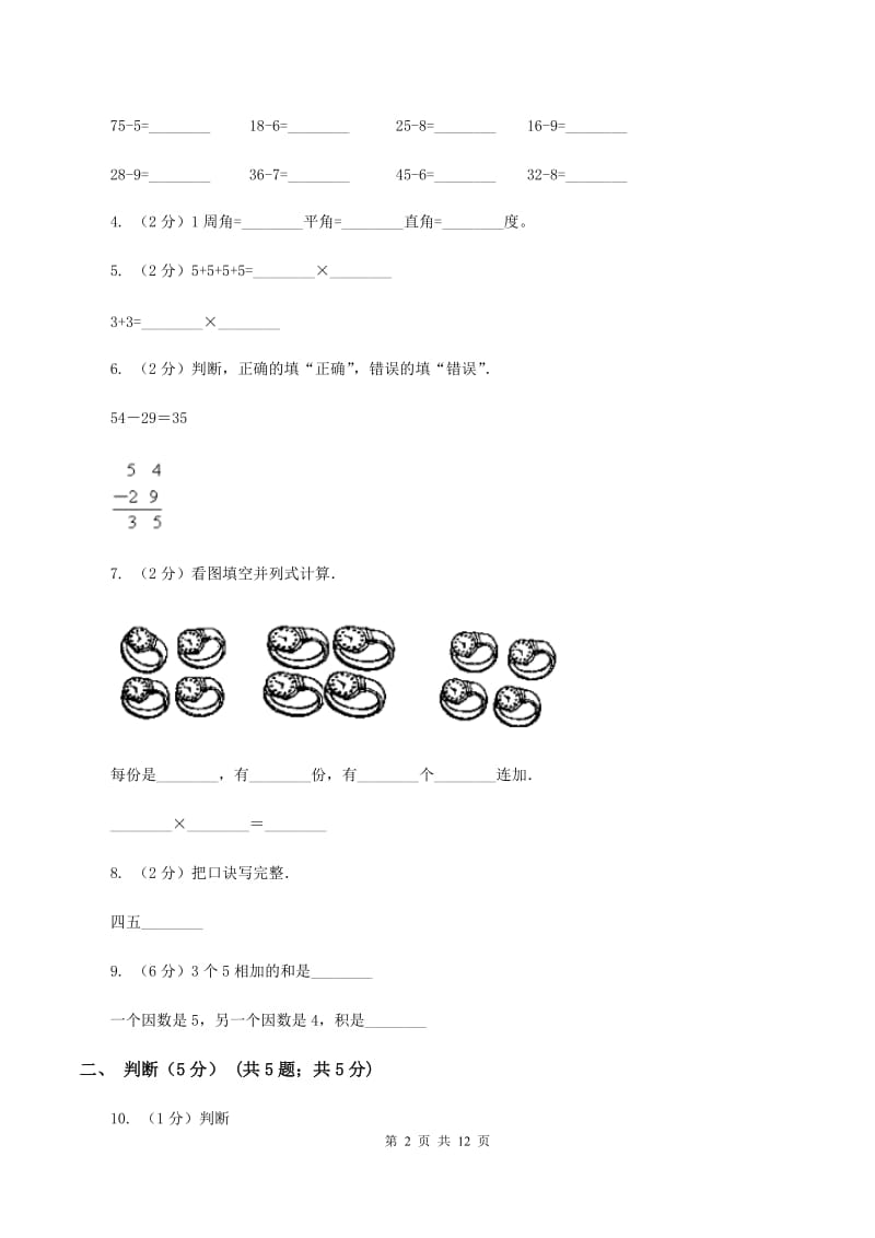 人教版2019-2020学年二年级上学期数学期中试卷(II)卷新版_第2页