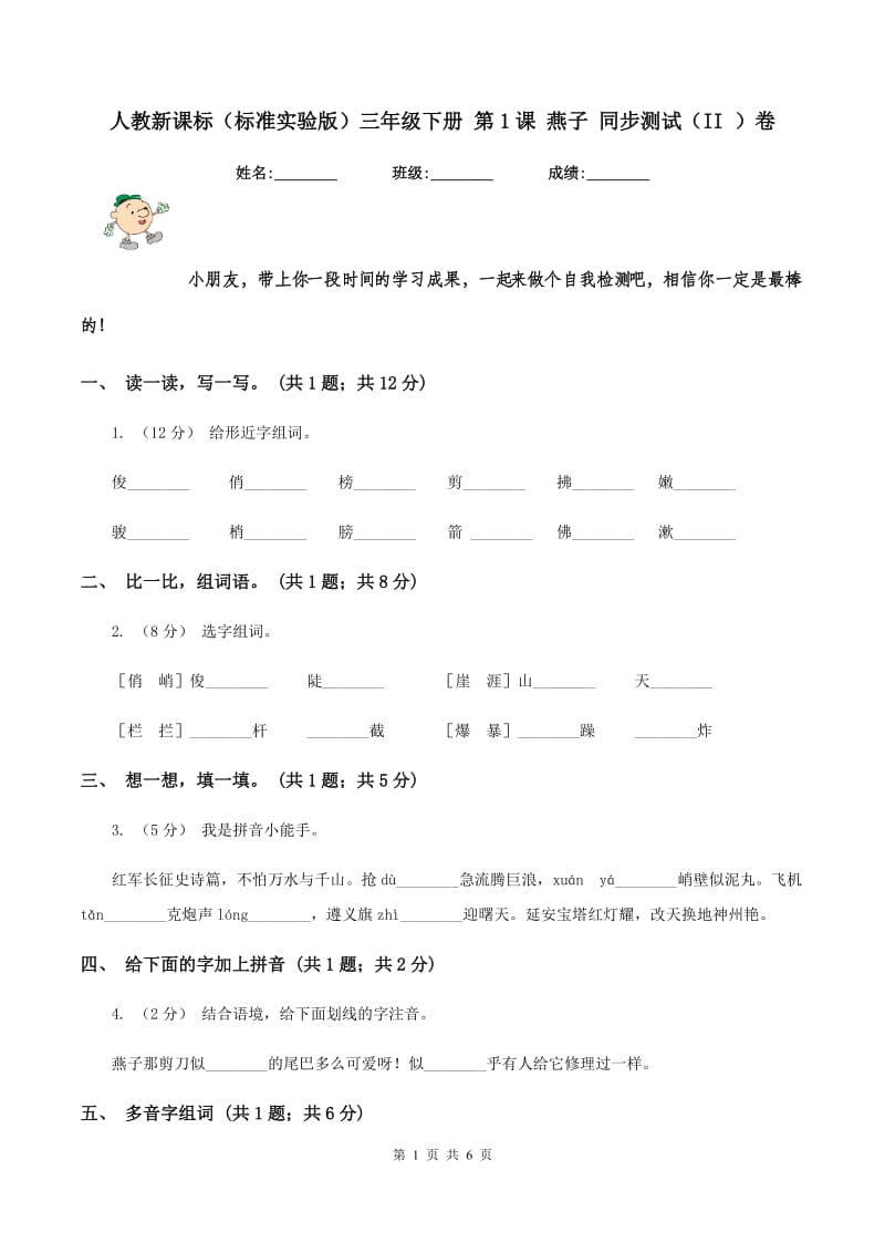 人教新课标（标准实验版）三年级下册 第1课 燕子 同步测试（II ）卷_第1页