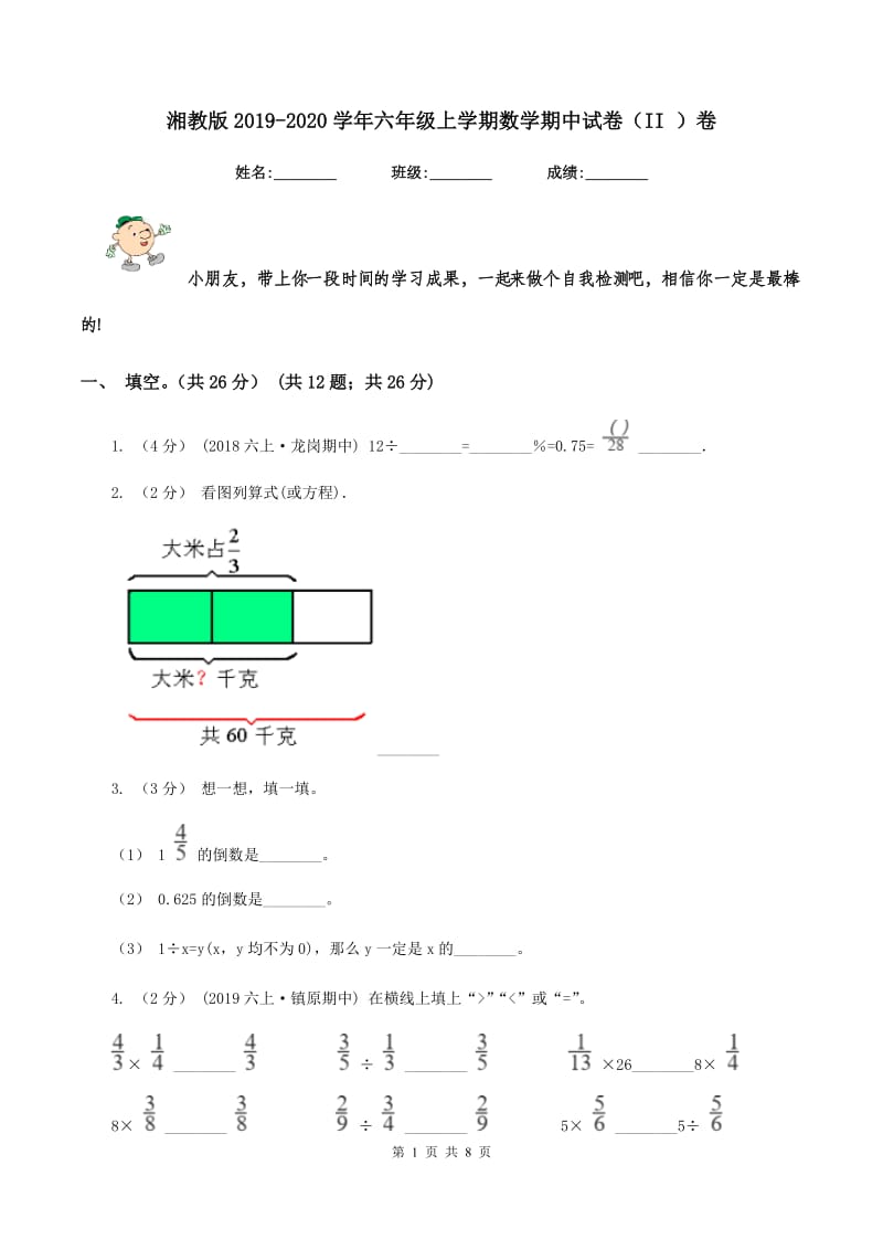 湘教版2019-2020学年六年级上学期数学期中试卷（II ）卷 (2)_第1页