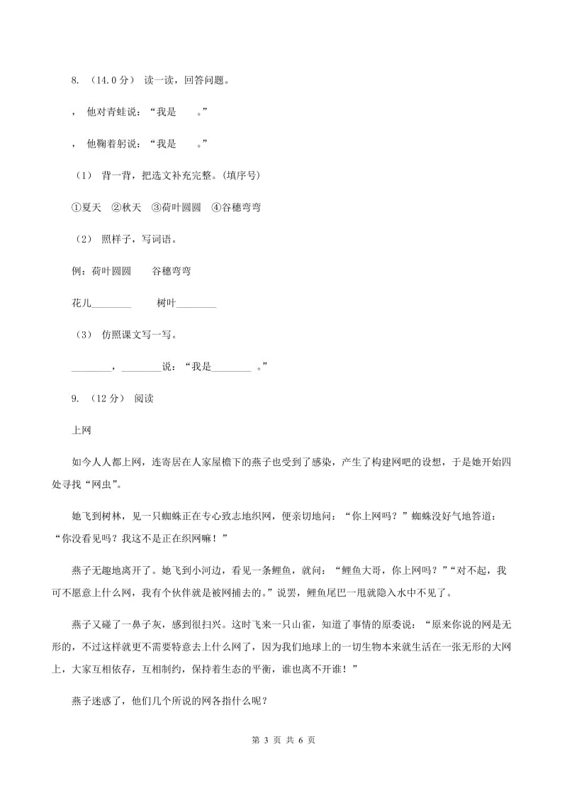 北师大版2019-2020学年三年级上学期语文期中试卷（II ）卷_第3页