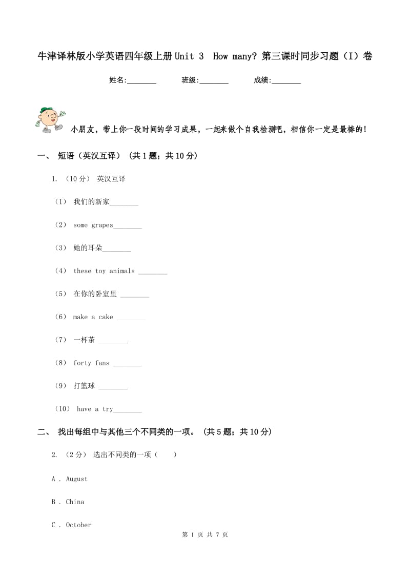 牛津译林版小学英语四年级上册Unit 3How many_ 第三课时同步习题（I）卷_第1页