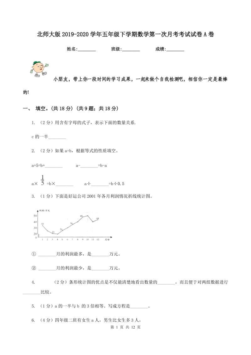 北师大版2019-2020学年五年级下学期数学第一次月考考试试卷A卷_第1页