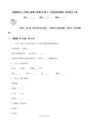 人教版語文三年級上冊第八組第30課《一次成功的實驗》同步練習A卷