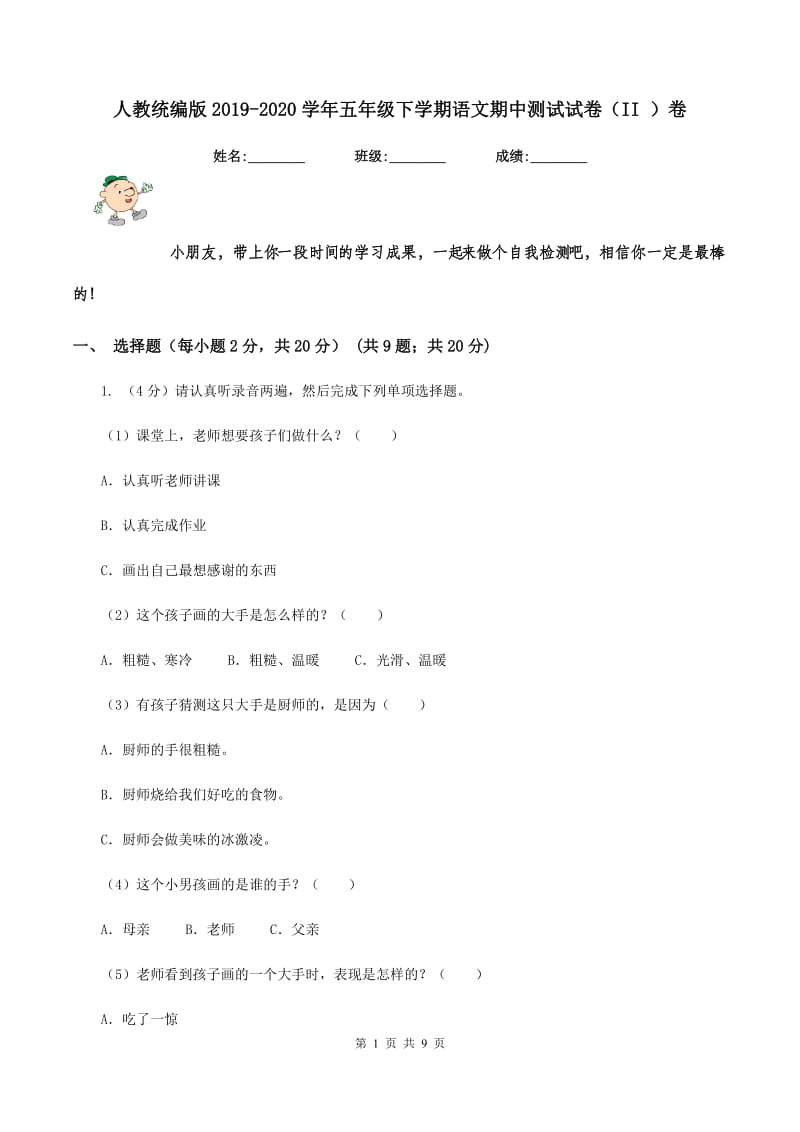 人教统编版2019-2020学年五年级下学期语文期中测试试卷（II ）卷_第1页