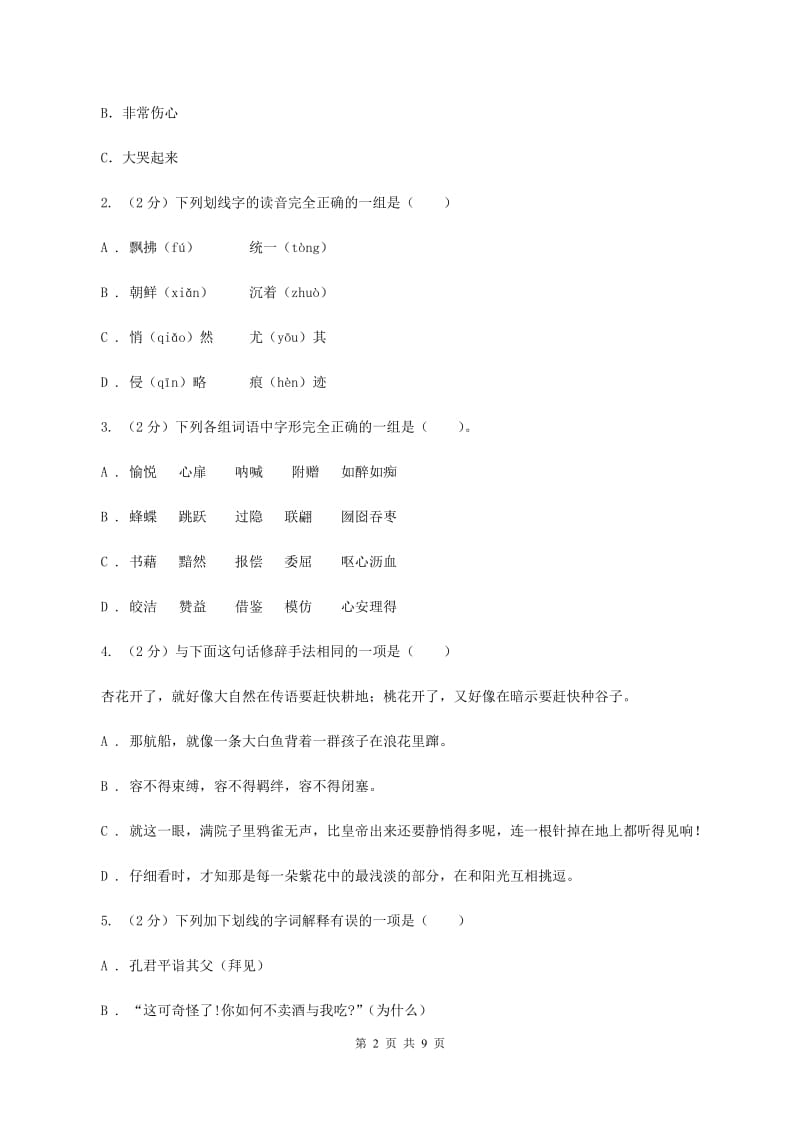 人教统编版2019-2020学年五年级下学期语文期中测试试卷（II ）卷_第2页