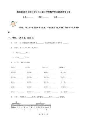 贛南版2019-2020 學(xué)年二年級(jí)上學(xué)期數(shù)學(xué)期末測(cè)試試卷A卷