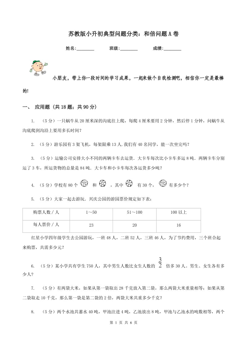 苏教版小升初典型问题分类：和倍问题A卷_第1页