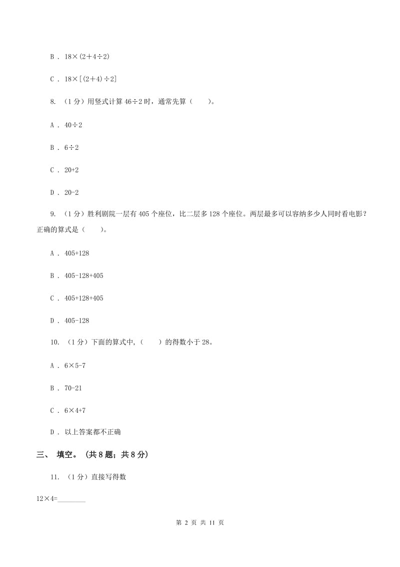 江西版2019-2020学年三年级上学期数学期中考试试卷A卷_第2页