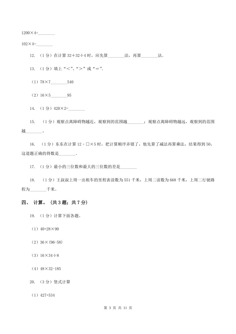 江西版2019-2020学年三年级上学期数学期中考试试卷A卷_第3页