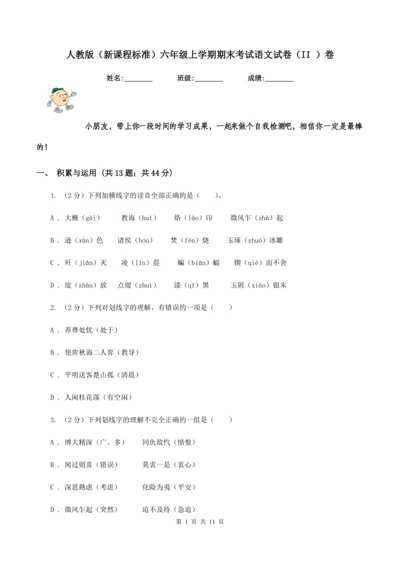 人教版（新课程标准）六年级上学期期末考试语文试卷（II ）卷_第1页