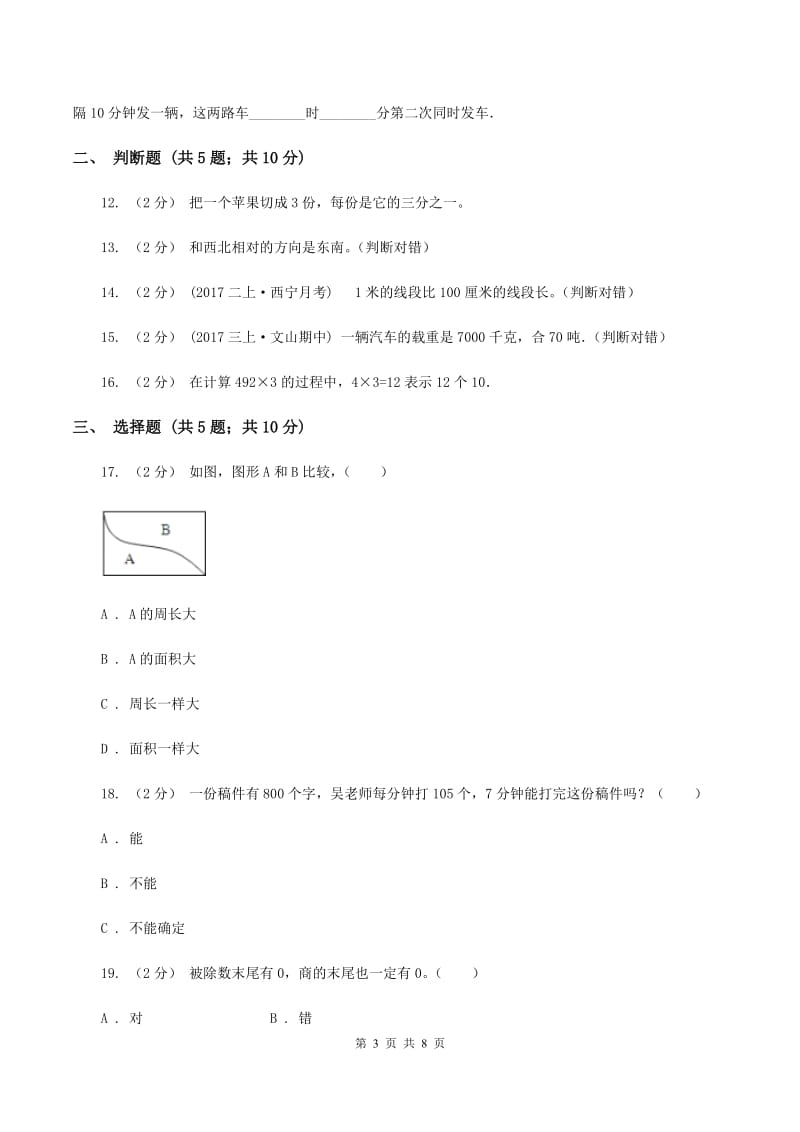 人教版三年级上学期期末数学试卷(I)卷_第3页