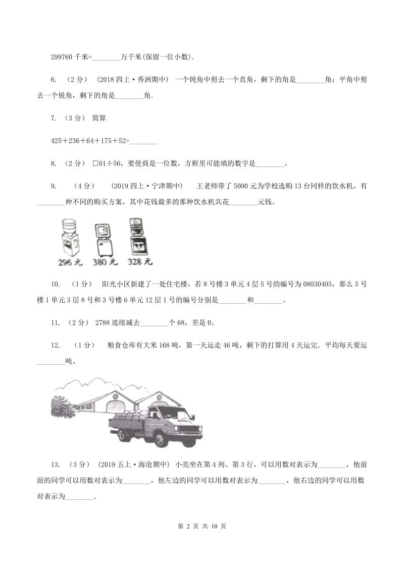 江西版2019-2020学年四年级上学期数学期末试卷A卷_第2页