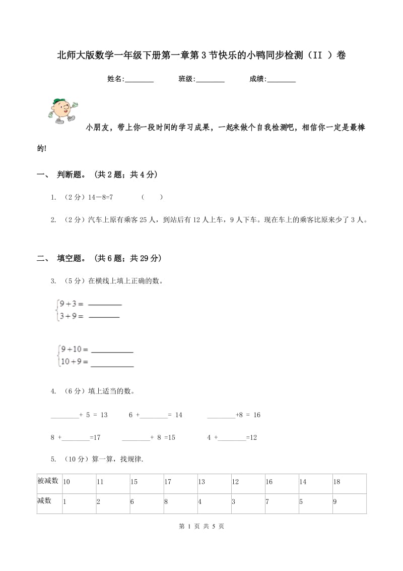 北师大版数学一年级下册第一章第3节快乐的小鸭同步检测（II ）卷_第1页