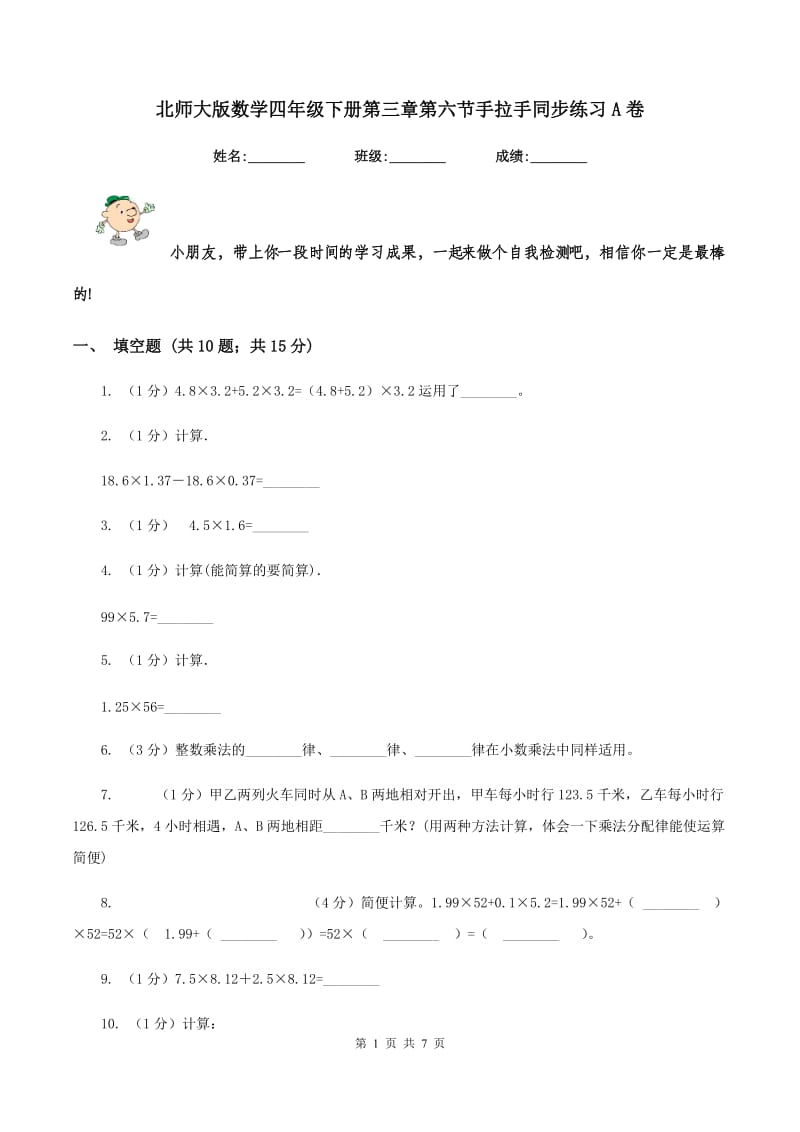 北师大版数学四年级下册第三章第六节手拉手同步练习A卷_第1页