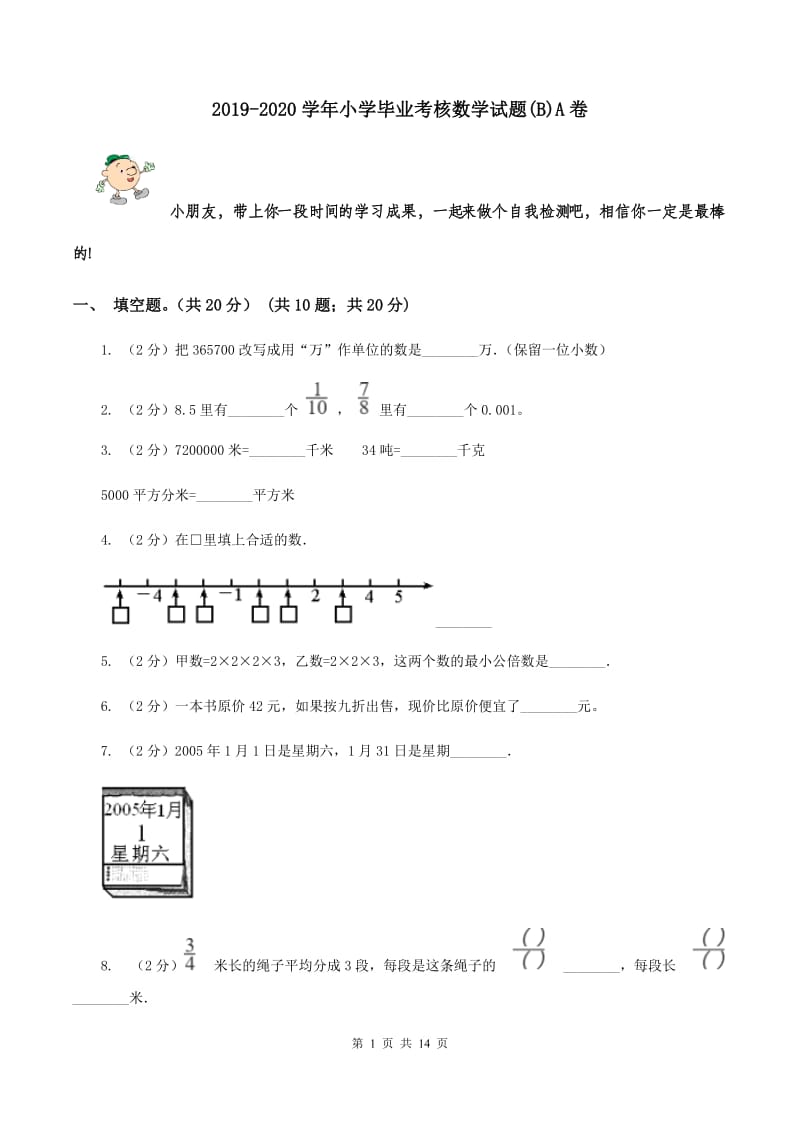 2019-2020学年小学毕业考核数学试题(B)A卷_第1页