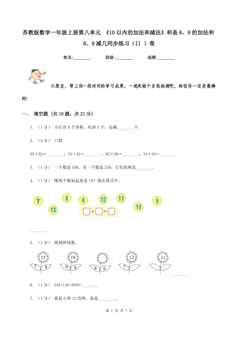 苏教版数学一年级上册第八单元 《10以内的加法和减法》和是8、9的加法和8、9减几同步练习（II ）卷_第1页