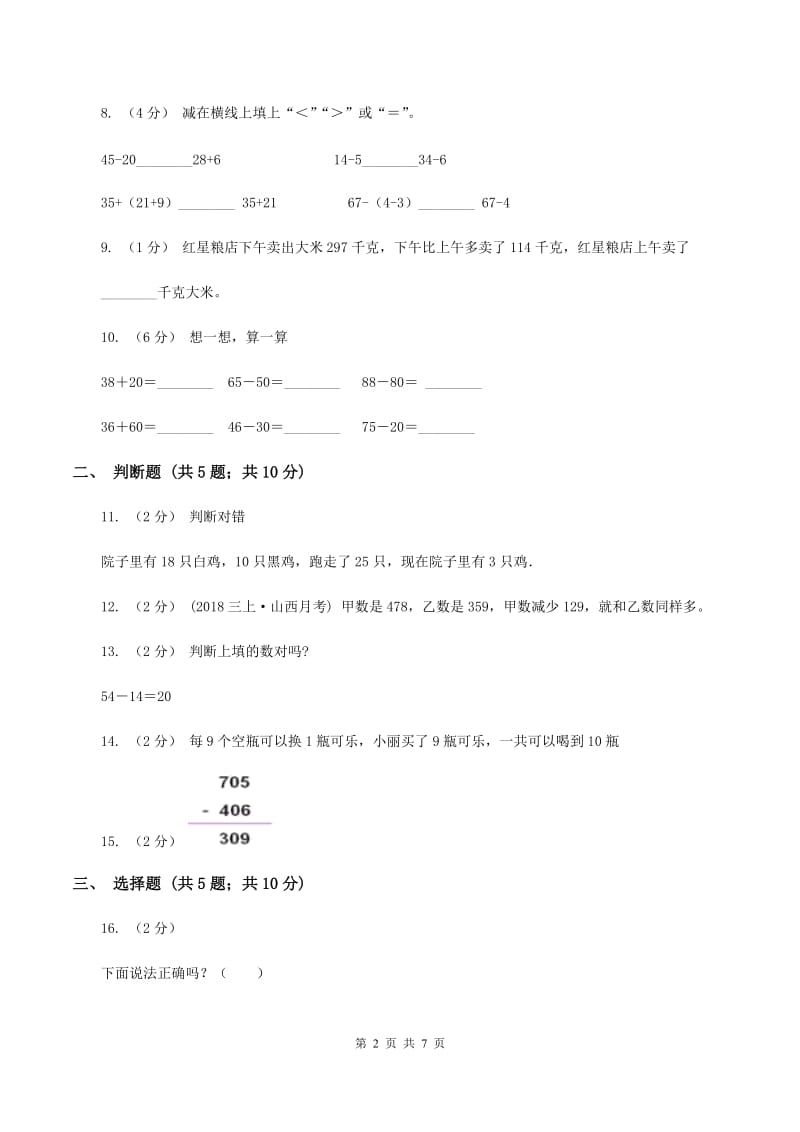 苏教版数学一年级上册第八单元 《10以内的加法和减法》和是8、9的加法和8、9减几同步练习（II ）卷_第2页